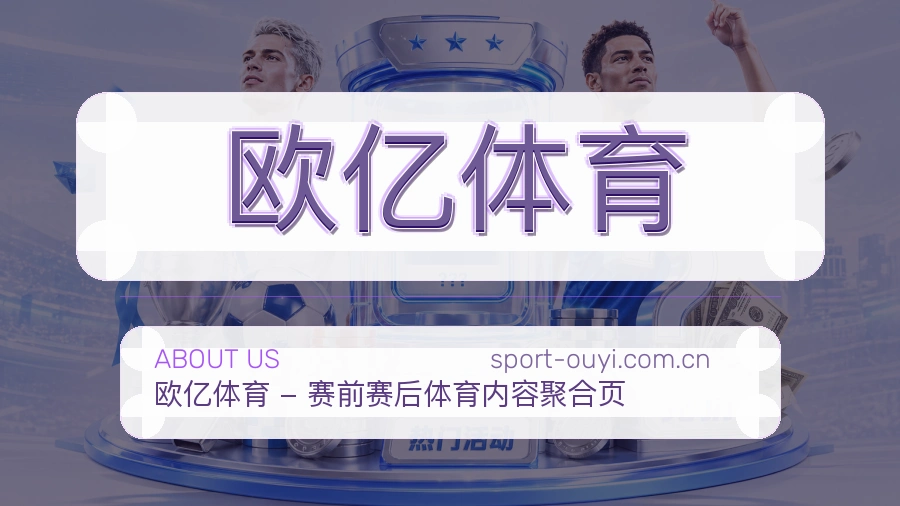 欧亿体育关于我们模块图
