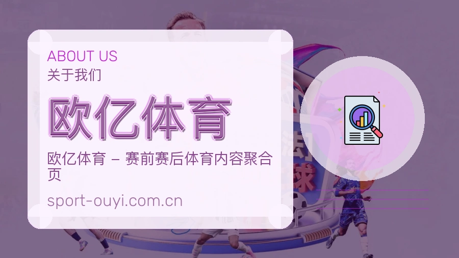 欧亿体育多端访问体验