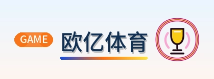 欧亿体育 Logo